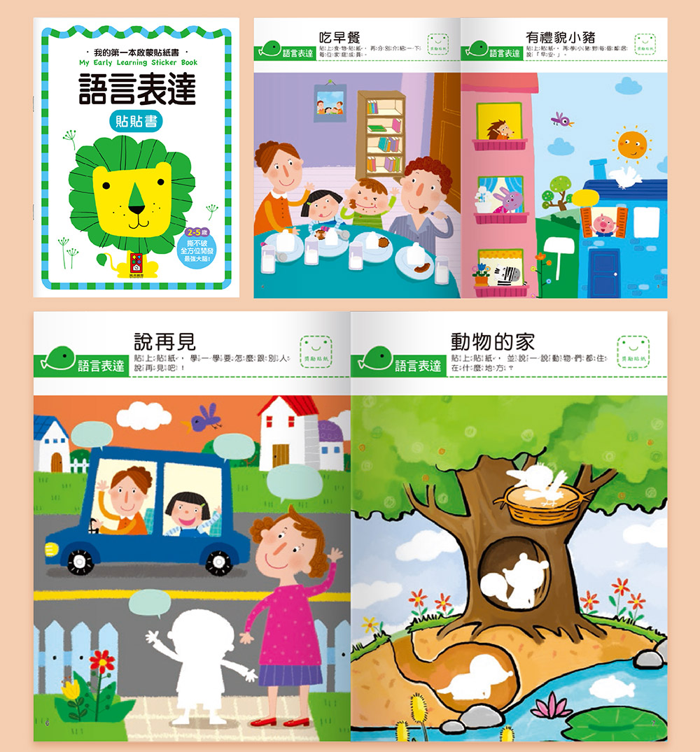 我的第一本啟蒙貼紙書